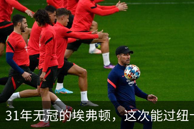 31年无冠的埃弗顿，这次能过纽卡这关吗？