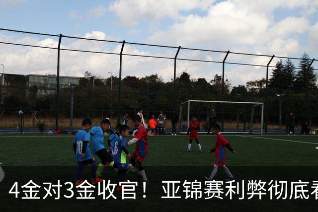 4金对3金收官！亚锦赛利弊彻底看透，国乒新生代暴露致命短板