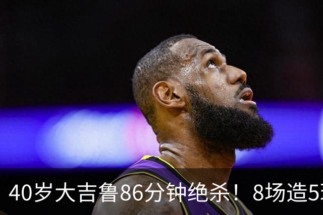 40岁大吉鲁86分钟绝杀！8场造5球 法甲4冠王紧追巴黎：9轮仅差2分