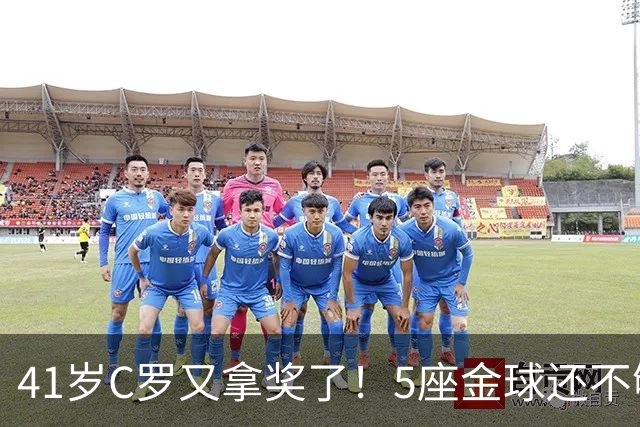 41岁C罗又拿奖了！5座金球还不够，全世界球迷刚给C罗补了一座