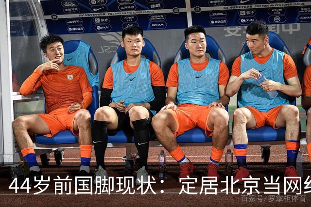 44岁前国脚现状：定居北京当网红，曾突发脑溢血，如今路都走不稳