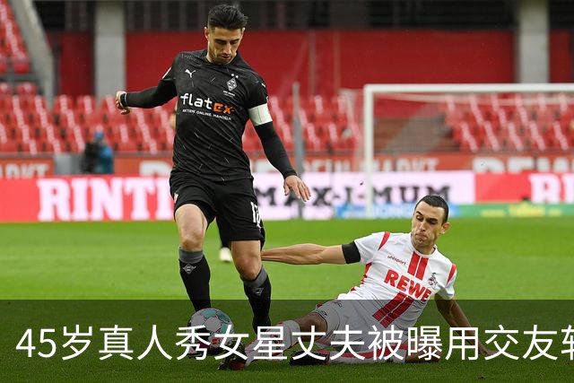 45岁真人秀女星丈夫被曝用交友软件，她坦言：家里一点都不对劲