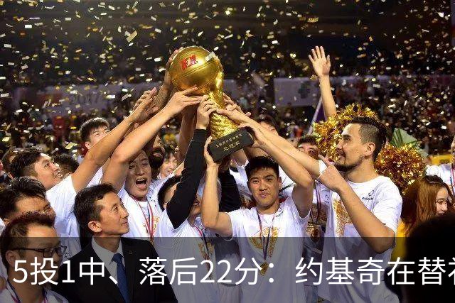 5投1中、落后22分：约基奇在替补席上愣神发呆