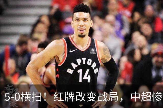 5-0横扫！红牌改变战局，中超惨案诞生，王钰栋不敢相信