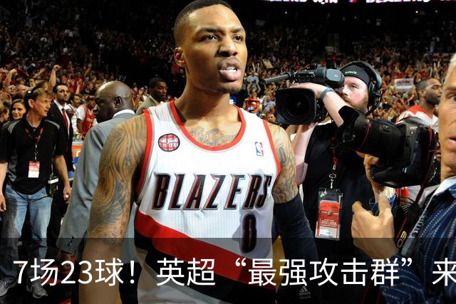 7场23球！英超“最强攻击群”来袭，场均进3球，利物浦难以招架