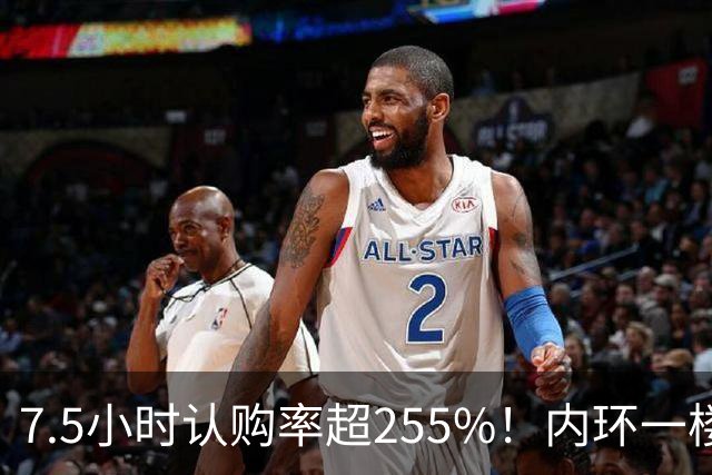 7.5小时认购率超255%！内环一楼盘触发积分摇号