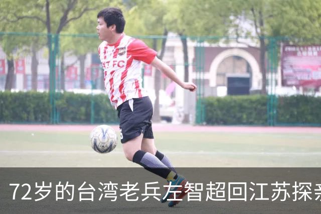 72岁的台湾老兵左智超回江苏探亲，酒后失声痛哭：“其实我是共产党员。”在女儿追问下，他说出了隐藏多年的秘密