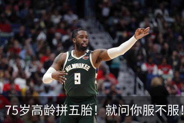 75岁高龄拼五胎！就问你服不服！