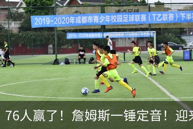 76人赢了！詹姆斯一锤定音！迎来NBA杯首场胜利...