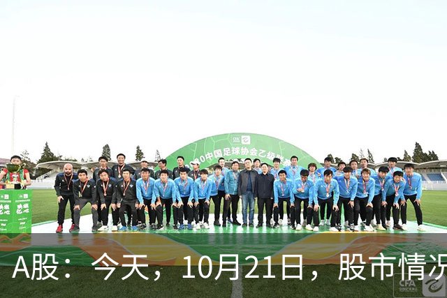 A股：今天，10月21日，股市情况不太对劲，行情或开始加速了！