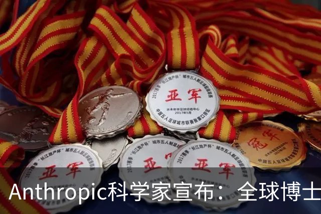 Anthropic科学家宣布：全球博士生职业生涯一夜清零！