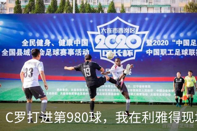 C罗打进第980球，我在利雅得现场，手机里全是国内骂他的消息