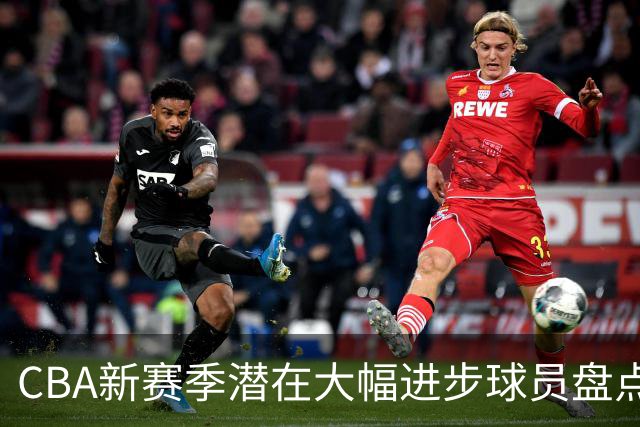 CBA新赛季潜在大幅进步球员盘点，谁最有望拿到最佳进步球员