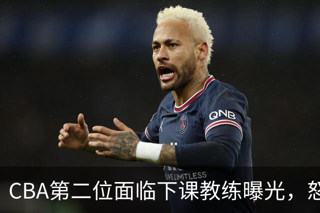 CBA第二位面临下课教练曝光，怒喷球迷被重罚，杨鸣有望接替
