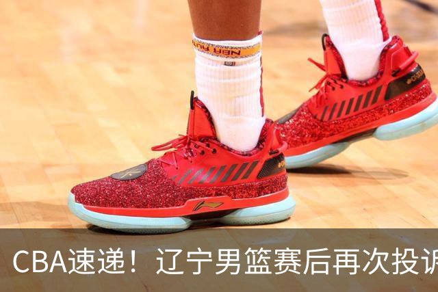 CBA速递！辽宁男篮赛后再次投诉主场哨明显，孙铭徽最新伤病情况出炉，山东男篮将调整外援