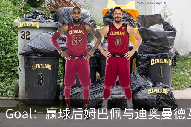 Goal：赢球后姆巴佩与迪奥曼德互称兄弟，更衣室氛围如今极佳