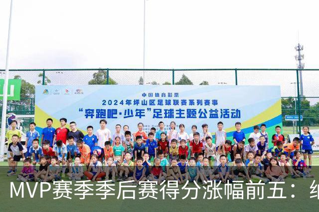 MVP赛季季后赛得分涨幅前五：纳什增加8.4分历史第一，威少高分低效！