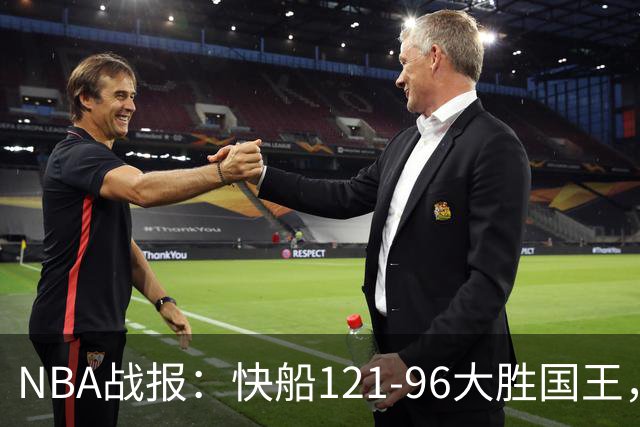 NBA战报：快船121-96大胜国王，达里厄斯-加兰30+1+4