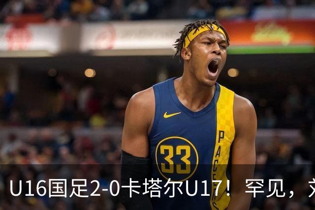 U16国足2-0卡塔尔U17！罕见，刘宇洋1v5+连过3人引惊呼：球王附体