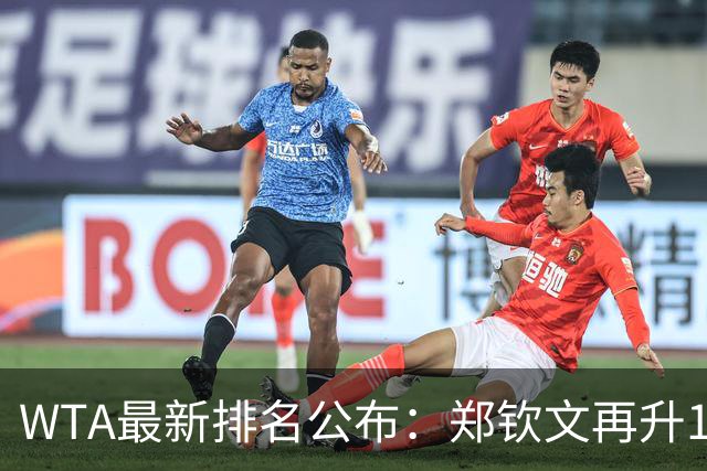 WTA最新排名公布：郑钦文再升1位创2026新高，小花施晗首进前200